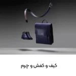 دزدگیر کیف و کفش تک آنتن پارتاک